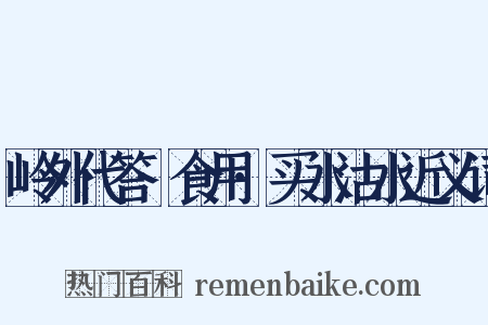 岭外代答·食用·买水沽水近义词是什么意思的图片
